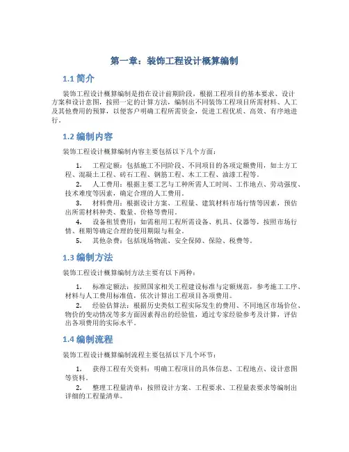 第章 装饰工程设计概算编制