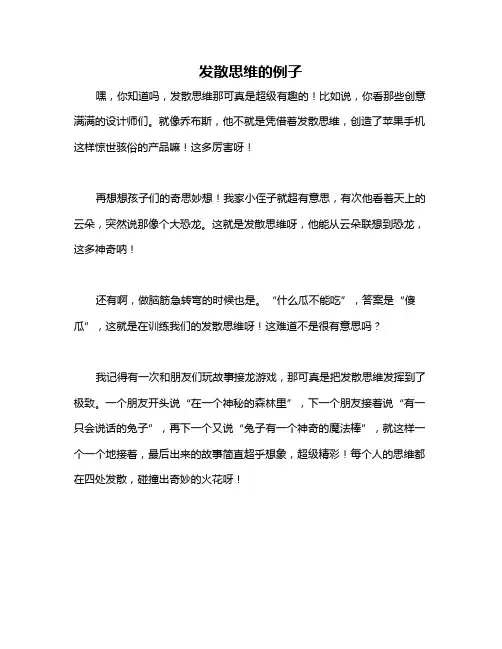 发散思维的例子