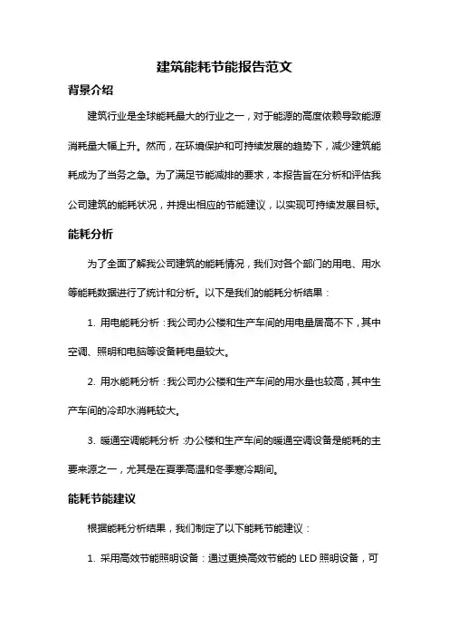 建筑能耗节能报告范文