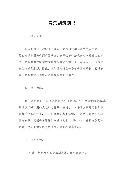 音乐剧策划书