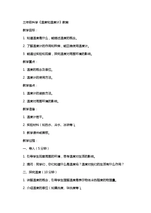 三年级科学温度和温度计教案