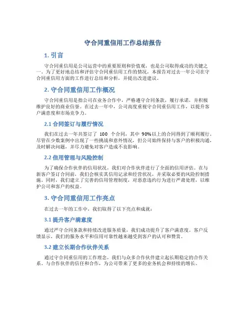 守合同重信用工作总结报告