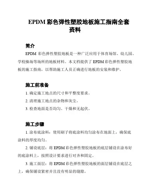 EPDM彩色弹性塑胶地板施工指南全套资料