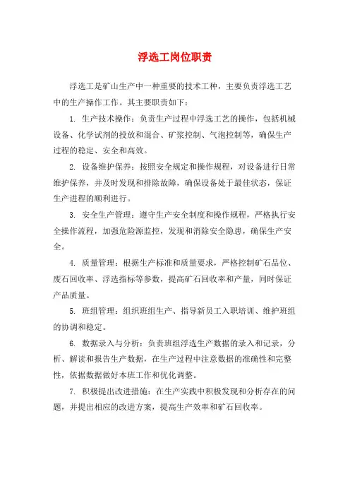 浮选工岗位职责