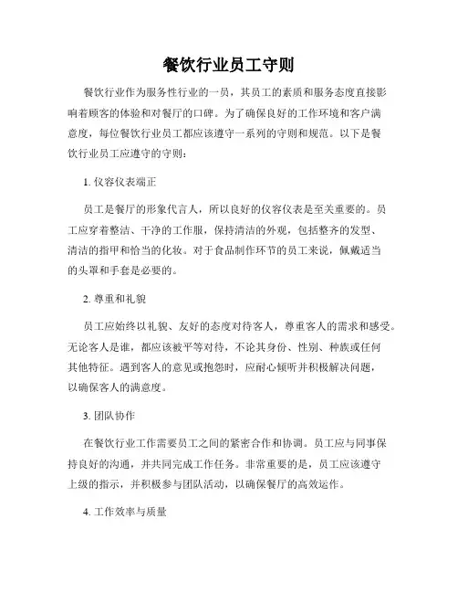 餐饮行业员工守则