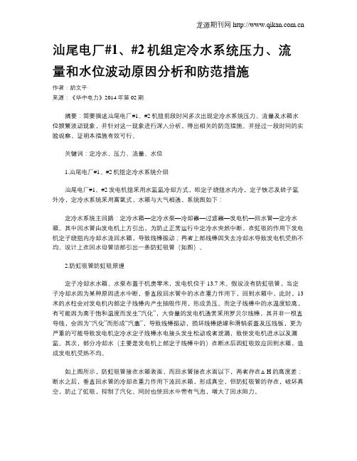 汕尾电厂#1、#2机组定冷水系统压力、流量和水位波动原因分析和防范措施