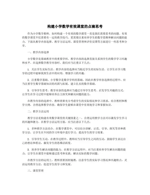 构建小学数学有效课堂的点滴思考