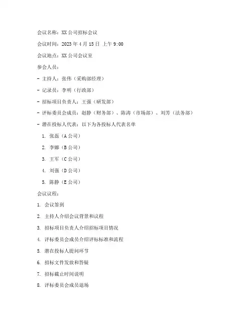 公司招标的会议记录范本