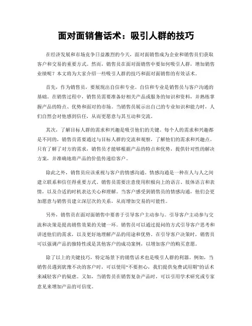 面对面销售话术：吸引人群的技巧
