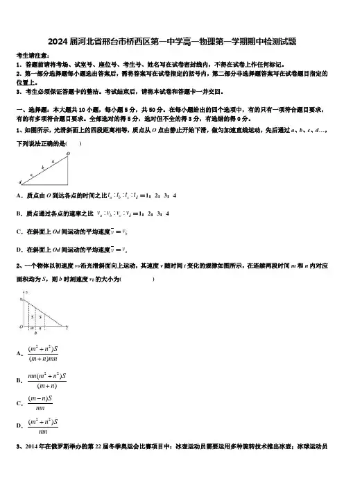 2024届河北省邢台市桥西区第一中学高一物理第一学期期中检测试题含解析