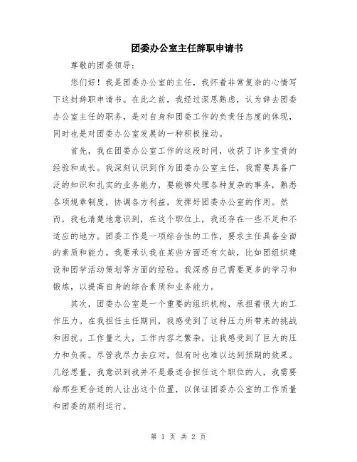团委办公室主任辞职申请书