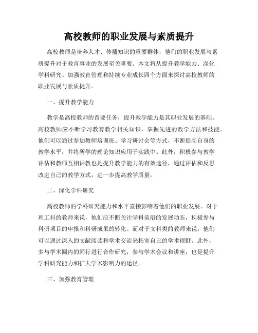 高校教师的职业发展与素质提升