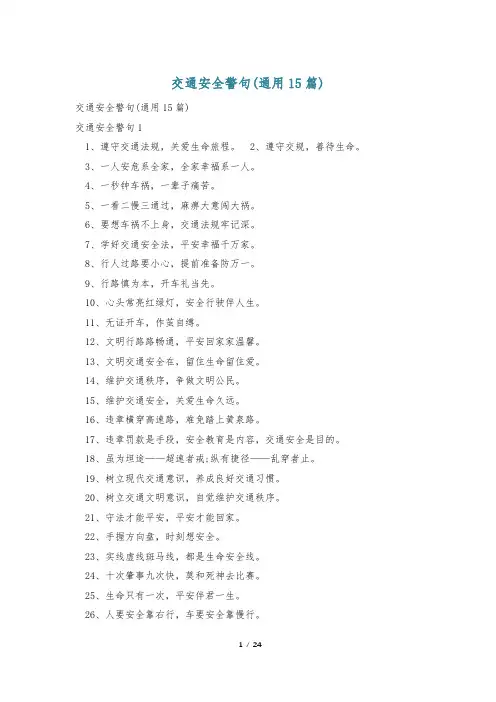 交通安全警句(通用15篇)
