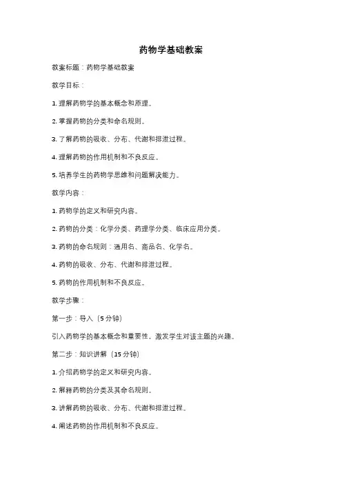 药物学基础教案