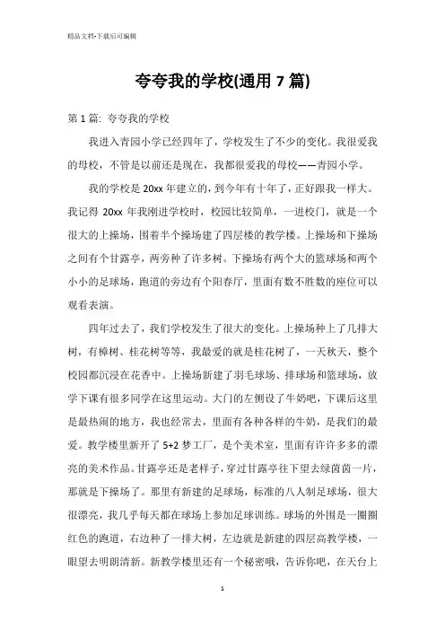 夸夸我的学校(通用7篇)