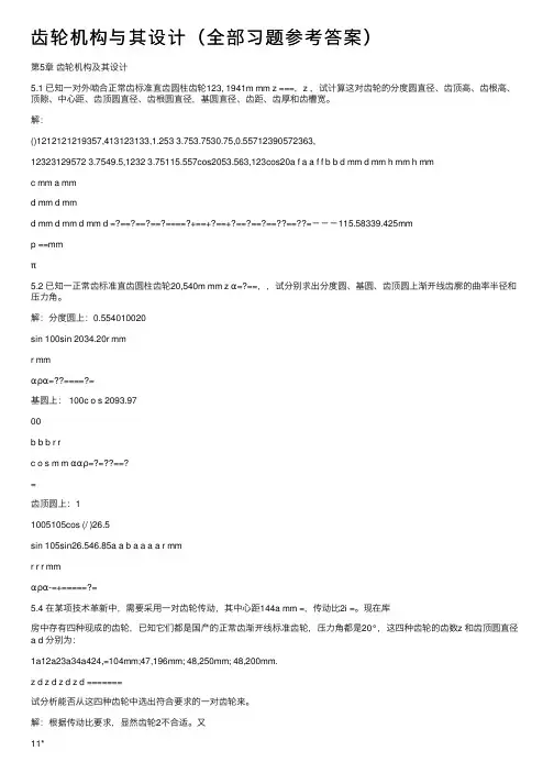 齿轮机构与其设计（全部习题参考答案）