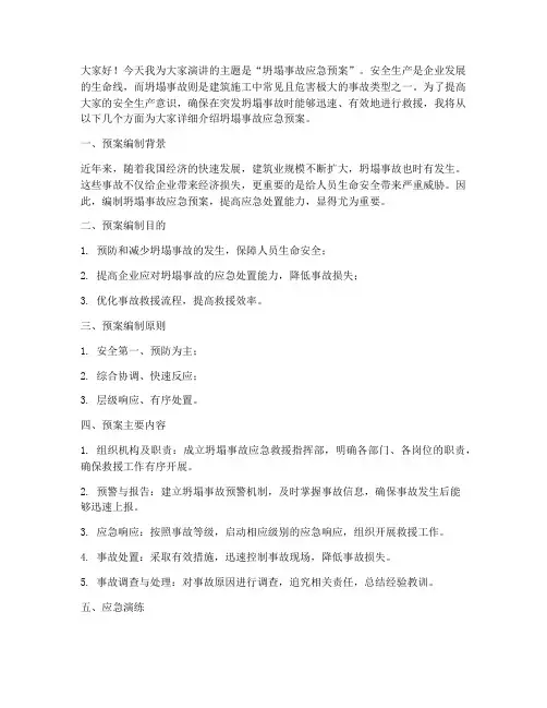 坍塌事故应急预案演讲