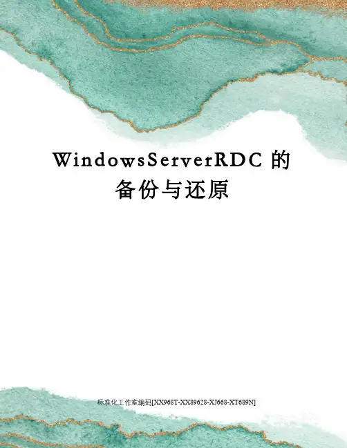 WindowsServerRDC的备份与还原