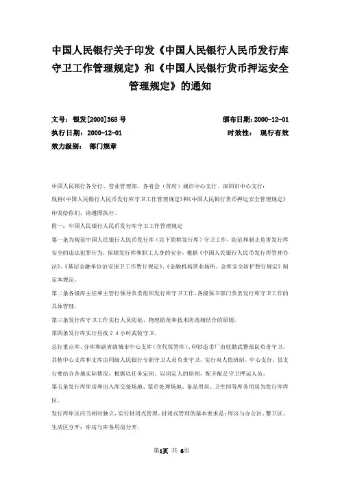 中国人民银行关于印发《中国人民银行人民币发行库守卫工作管理规定》和《中国人民银行货币押运安全管理规定》的通知