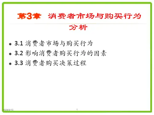 第三章  消费者市场与购买行为分析  《市场营销学》PPT课件