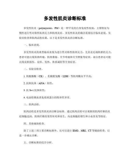 多发性肌炎诊断标准
