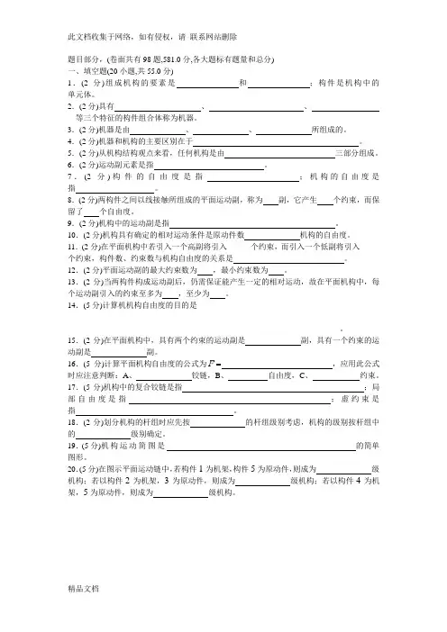 最新整理机械原理试卷(手动组卷)1复习过程