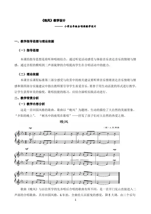 五年级上册音乐教案-1 演唱 晚风 人音版（五线谱）