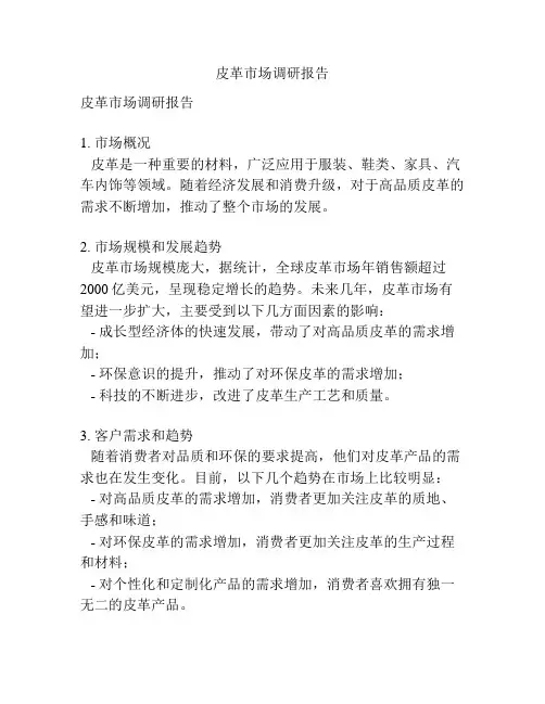 皮革市场调研报告