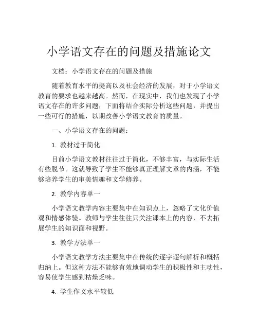 小学语文存在的问题及措施论文