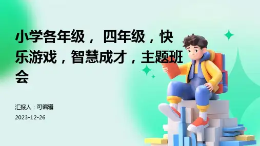 小学各年级, 四年级,快乐游戏,智慧成才,主题班会ppt