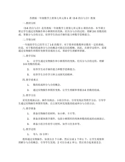 苏教版一年级数学上册第七单元第1课《2-5的分与合》教案