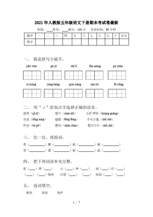 2021年人教版五年级语文下册期末考试卷最新