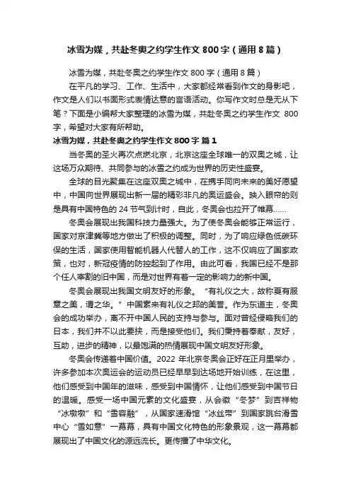 冰雪为媒，共赴冬奥之约学生作文800字（通用8篇）