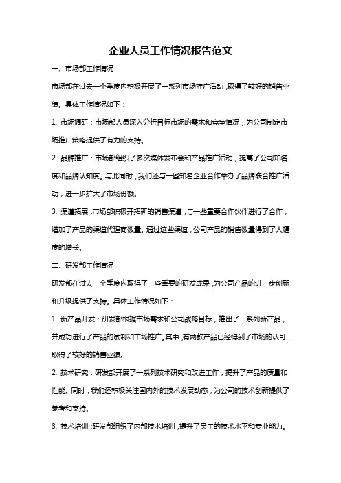 企业人员工作情况报告范文