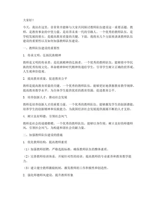 教师队伍建设__演讲稿