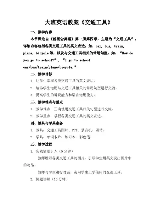 大班英语教案《交通工具》
