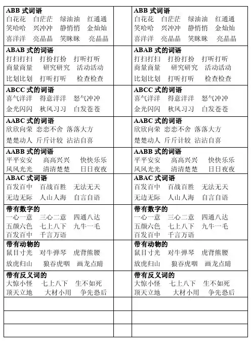 词语大全-abb、ABAB、ABCC、AABC、AABB式等各类语