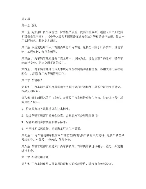 厂内安全车辆管理规定(3篇)