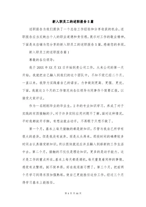 新入职员工的述职报告5篇