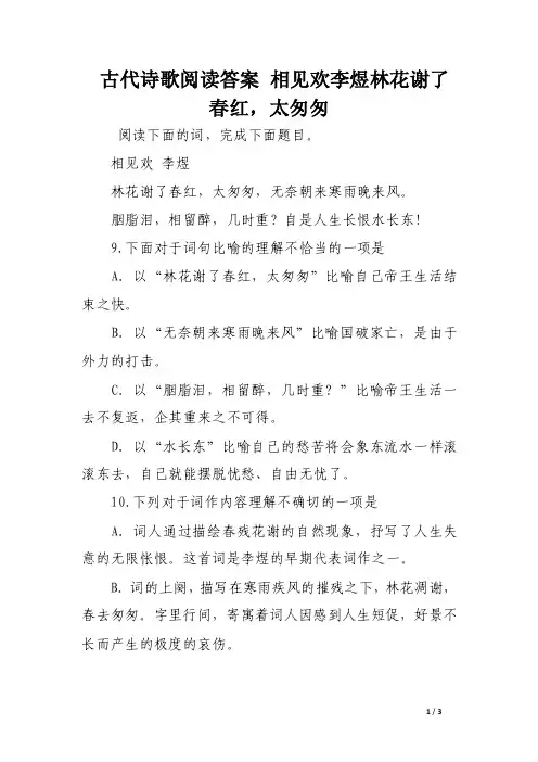 古代诗歌阅读答案相见欢李煜林花谢了春红，太匆匆