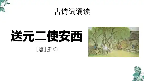 部编版六年级语文下册 送元二使安西 教育课件