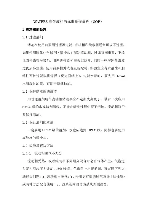 高效液相的标准操作规程(SOP)