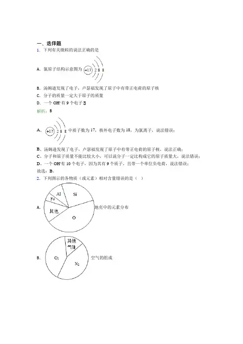 人教版初中九年级化学上册第三单元《物质构成的奥秘》习题(含答案解析)