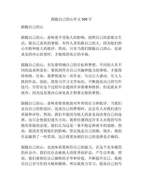 跟随自己的心作文800字