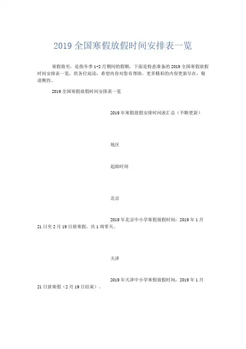 文秘知识-2019全国寒假放假时间安排表一览 精品