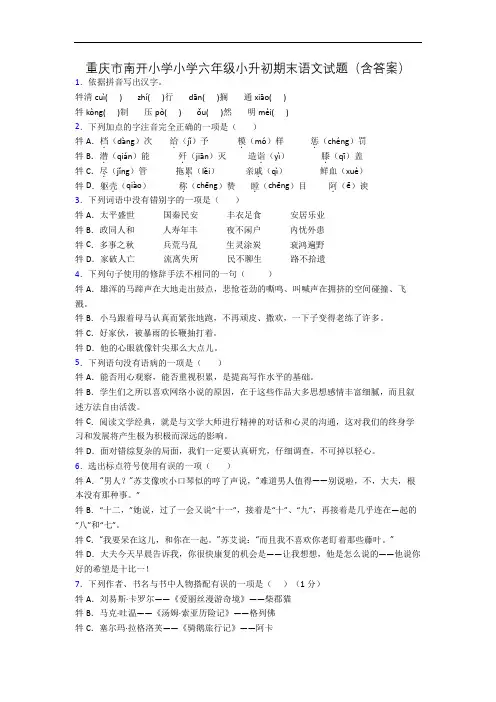 重庆市南开小学小学六年级小升初期末语文试题(含答案)
