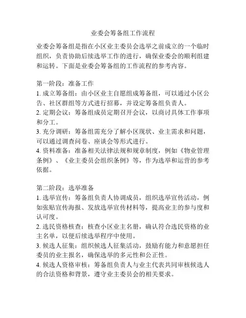 业委会筹备组工作流程
