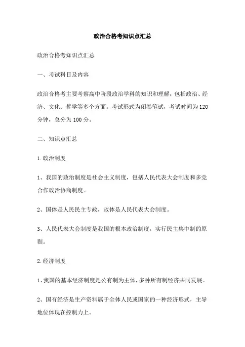 政治合格考知识点汇总