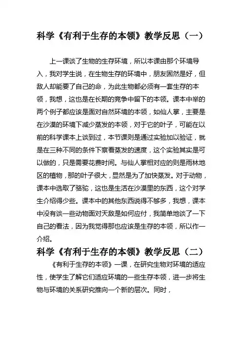 科学《有利于生存的本领》教学反思