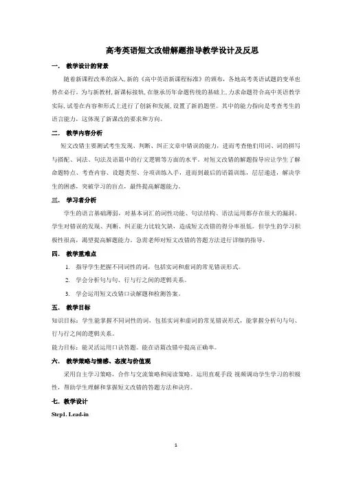 高考英语短文改错解题指导教学设计及反思